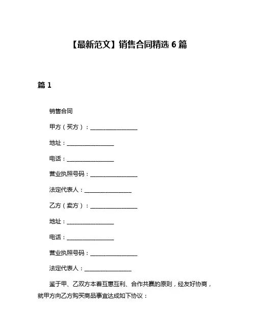 【最新范文】销售合同精选6篇