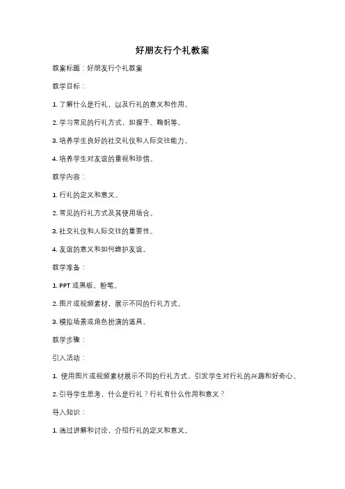 好朋友行个礼教案