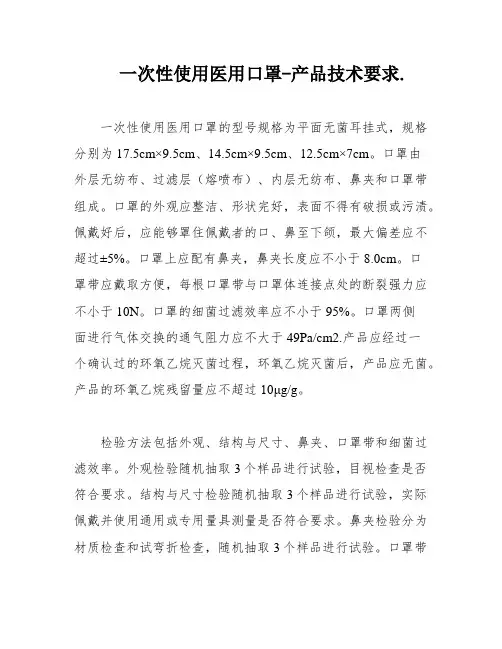 一次性使用医用口罩-产品技术要求