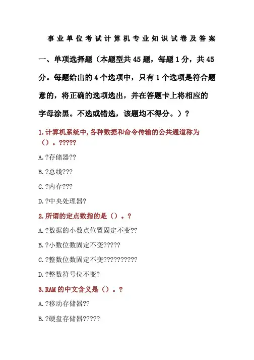 事业单位考试计算机专业知识试卷及答案