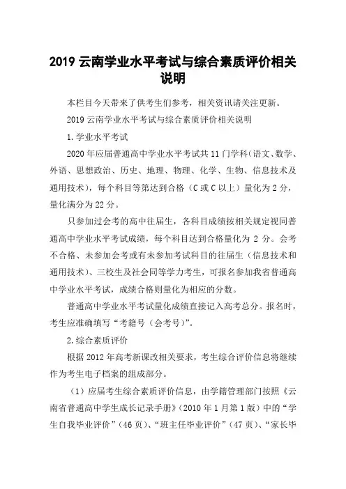 2019云南学业水平考试与综合素质评价相关说明
