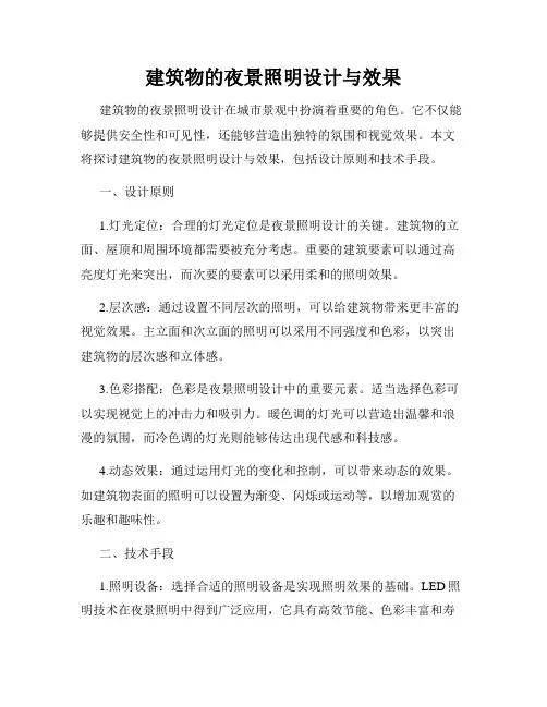 建筑物的夜景照明设计与效果