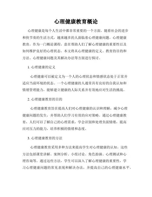 心理健康教育概论