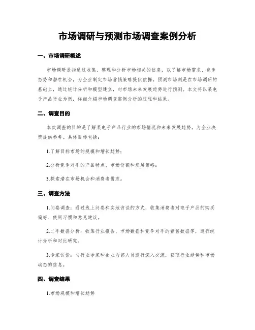 市场调研与预测市场调查案例分析