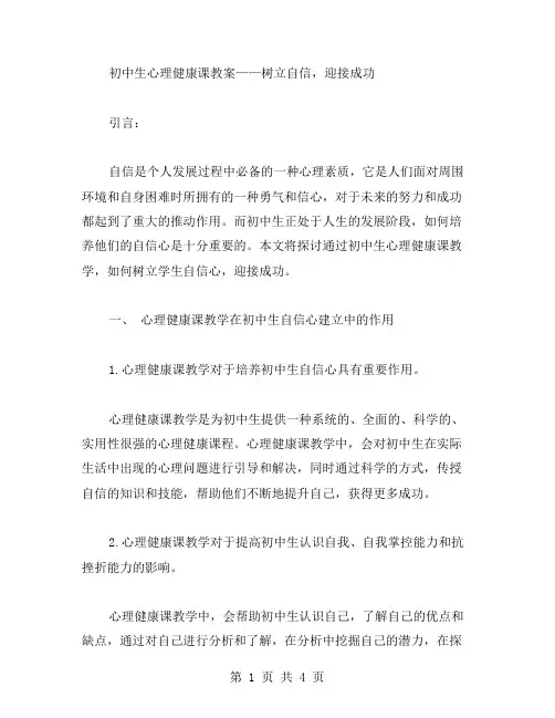 初中生心理健康课教案——树立自信,迎接成功