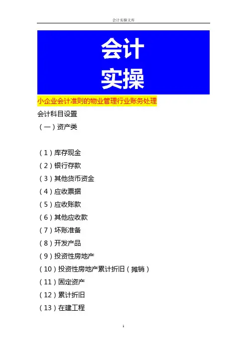 小企业会计准则的物业管理行业账务处理