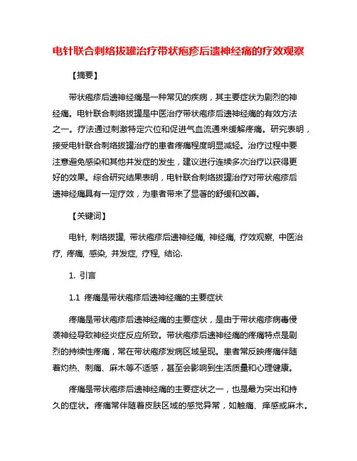 电针联合刺络拔罐治疗带状疱疹后遗神经痛的疗效观察