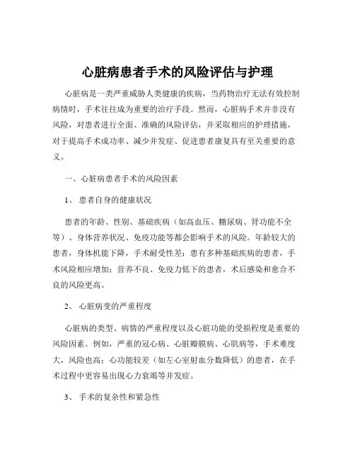 心脏病患者手术的风险评估与护理