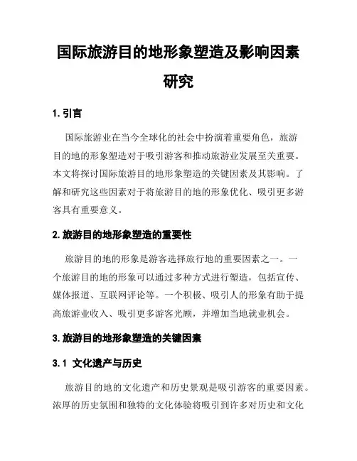 国际旅游目的地形象塑造及影响因素研究
