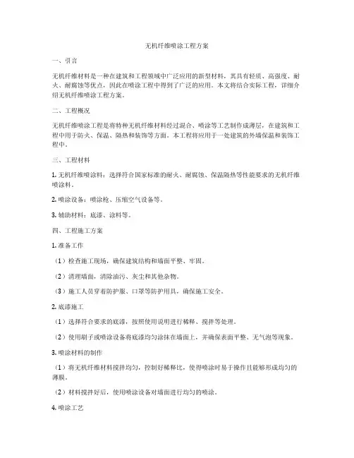 无机纤维喷涂工程方案