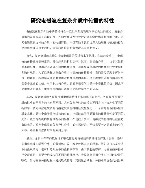 研究电磁波在复杂介质中传播的特性