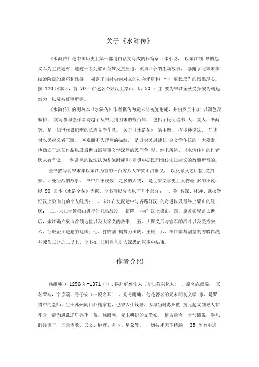 《水浒传》、作者及《林冲棒打洪教头》原文