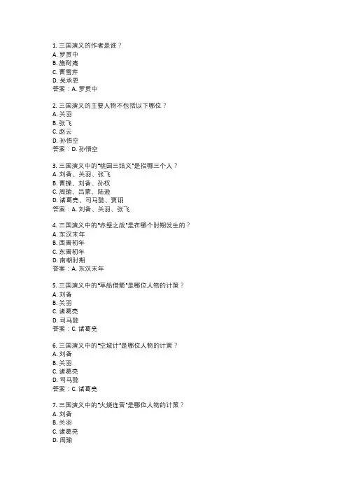 50道三国演义测试题带答案