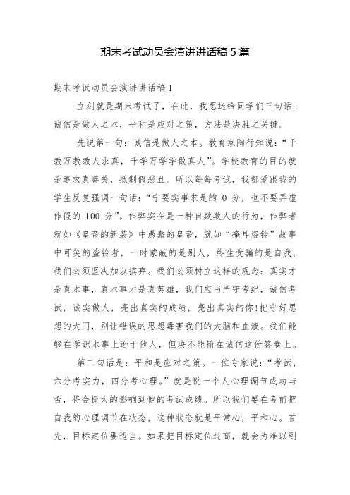 期末考试动员会演讲讲话稿5篇