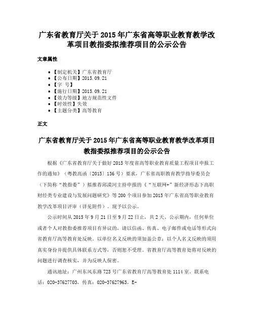 广东省教育厅关于2015年广东省高等职业教育教学改革项目教指委拟推荐项目的公示公告