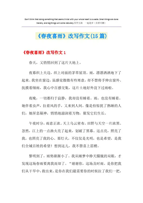 《春夜喜雨》改写作文(15篇)