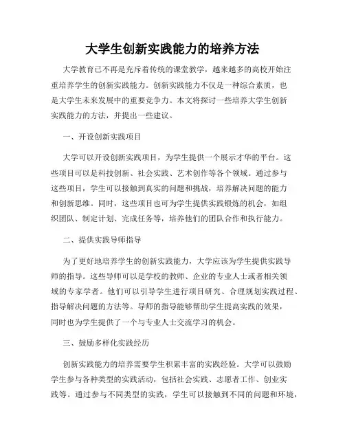 大学生创新实践能力的培养方法