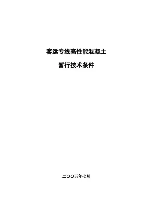 最新《客运专线高性能混凝土暂行技术条件》