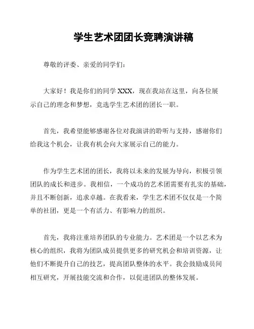 学生艺术团团长竞聘演讲稿