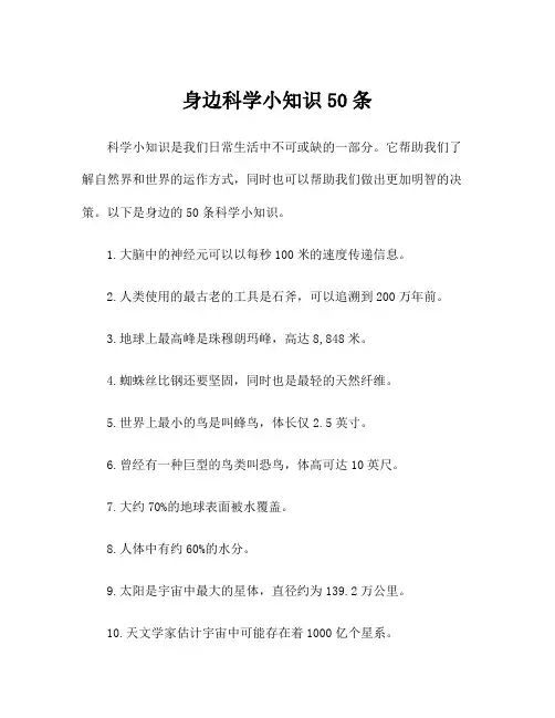 身边科学小知识50条
