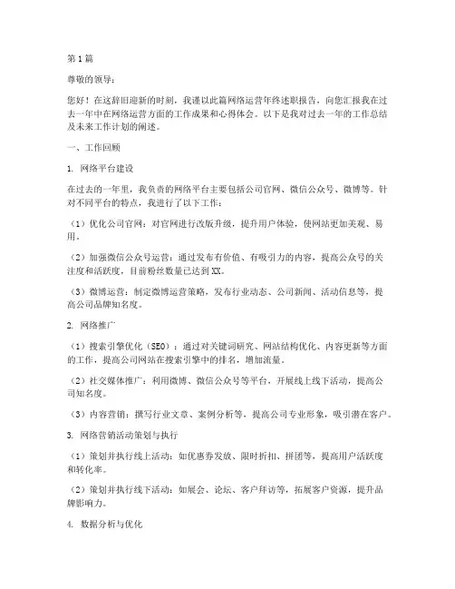 网络运营年终述职(3篇)