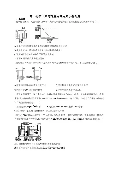 高一化学下原电池重点难点知识练习题(附答案)