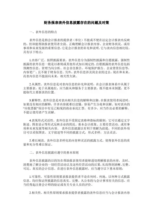 财务报表表外信息披露存在的问题及对策