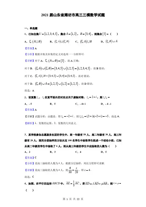 2021届山东省潍坊市高三三模数学试题(解析版)