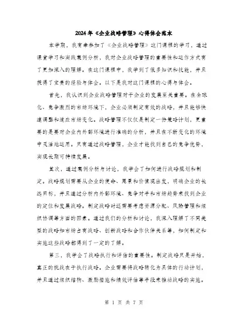 2024年《企业战略管理》心得体会范本(三篇)