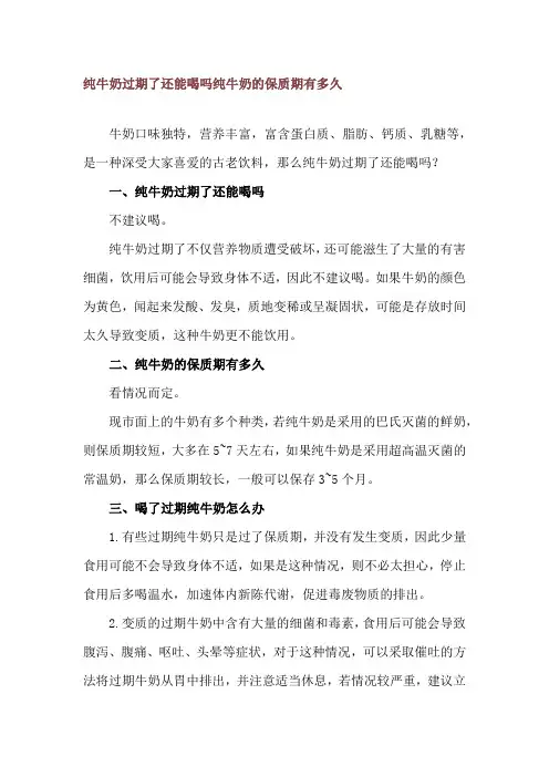 纯牛奶过期了还能喝吗 纯牛奶的保质期有多久
