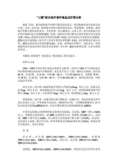 “三联”组合治疗老年高血压疗效分析