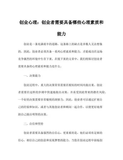 创业心理：创业者需要具备哪些心理素质和能力