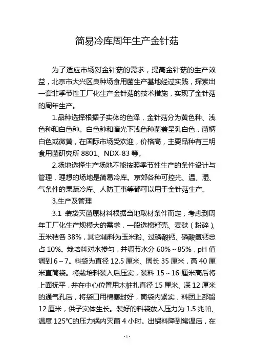 简易冷库周年生产金针菇