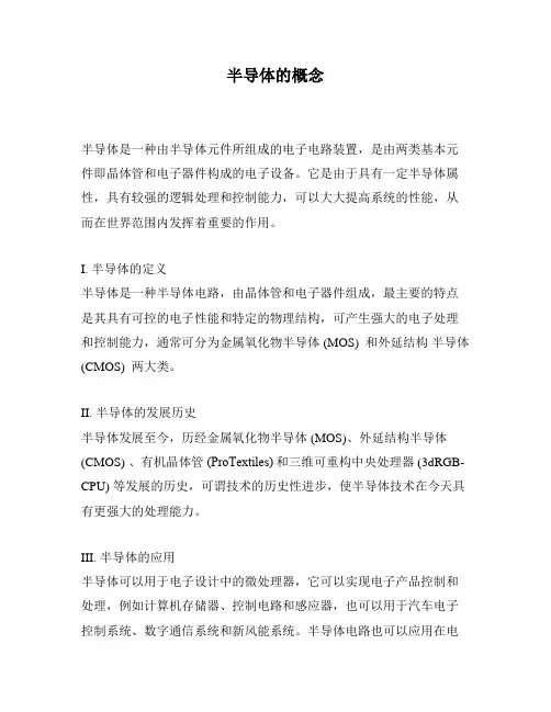 半导体的概念