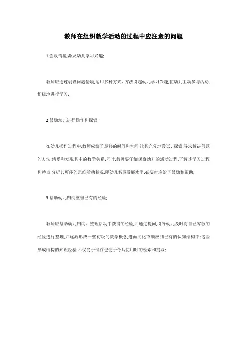 教师在组织教学活动的过程中应注意的问题