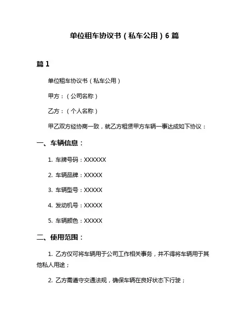 单位租车协议书(私车公用)6篇