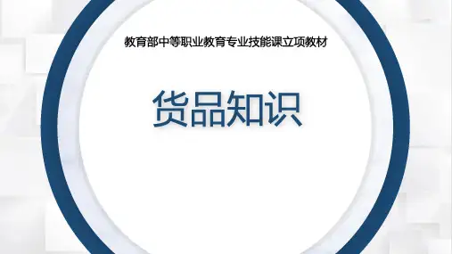 货品知识最新完整课件