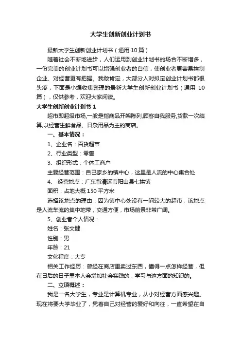 大学生创新创业计划书