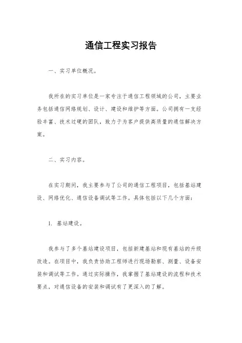 通信工程实习报告