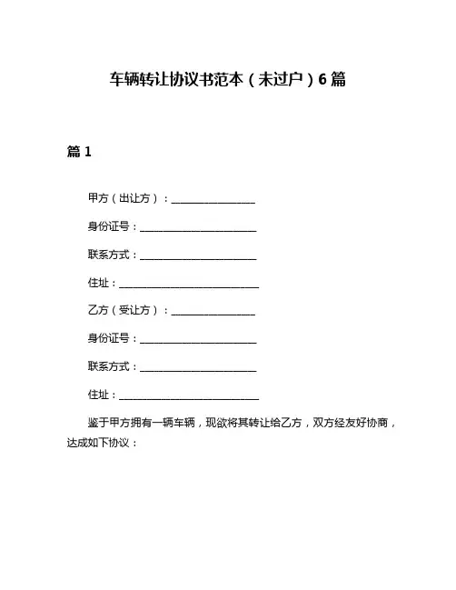 车辆转让协议书范本(未过户)6篇