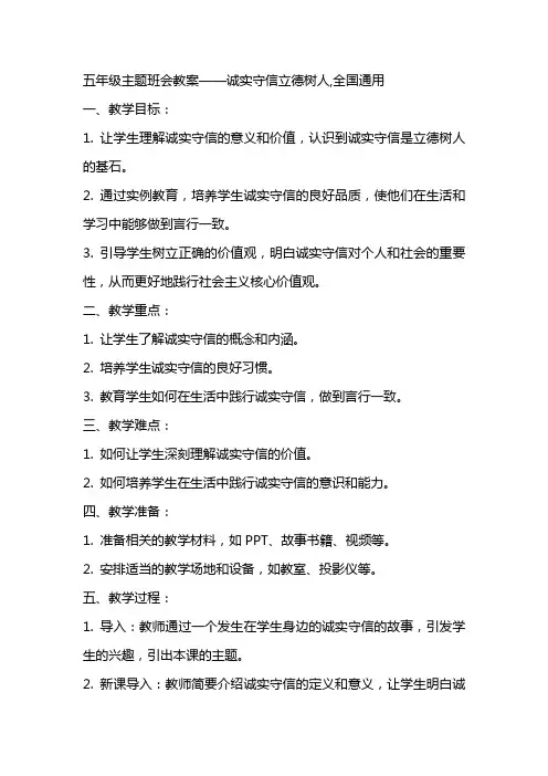 五年级主题班会教案诚实守信立德树人,全国通用
