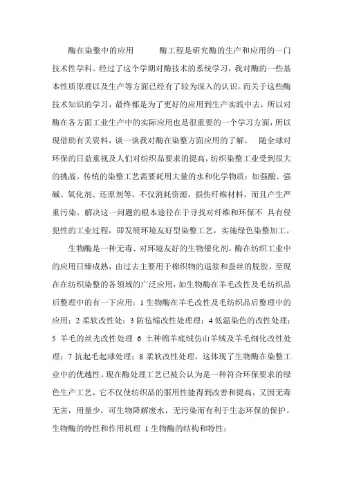 酶在印染加工中的应用