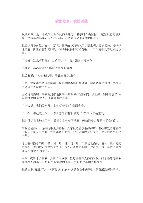 我的家乡,我的骄傲
