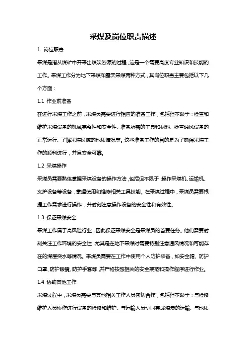 采煤及岗位职责描述