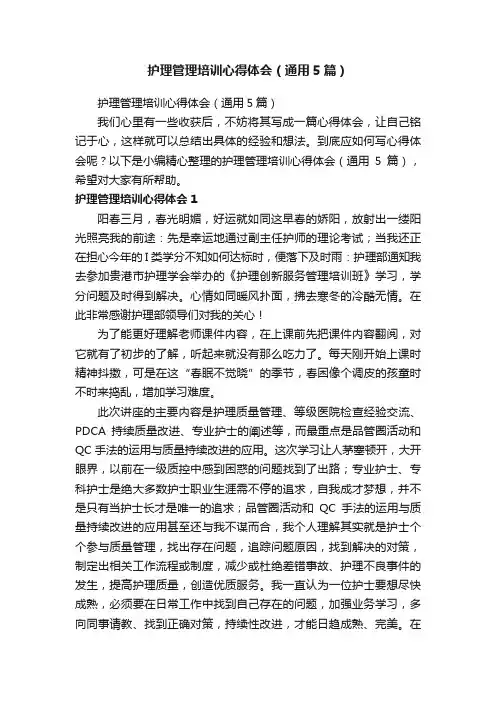 护理管理培训心得体会（通用5篇）