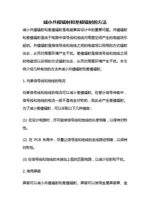 减小共模辐射和差模辐射的方法
