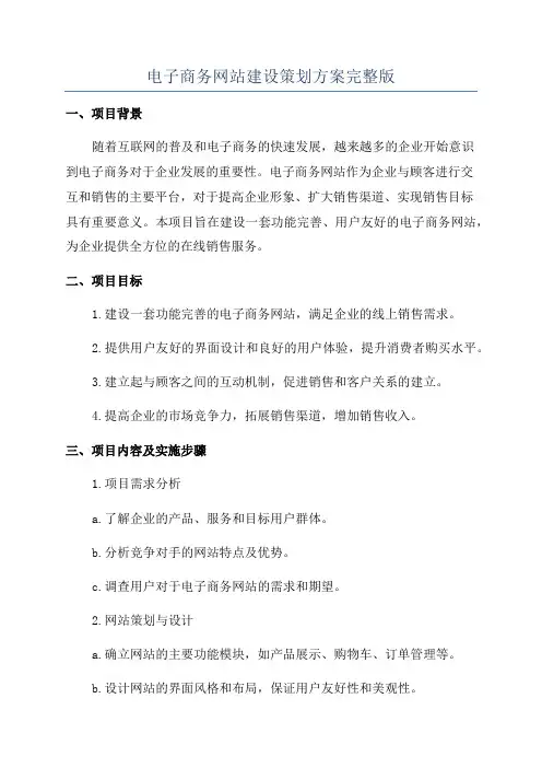 电子商务网站建设策划方案完整版