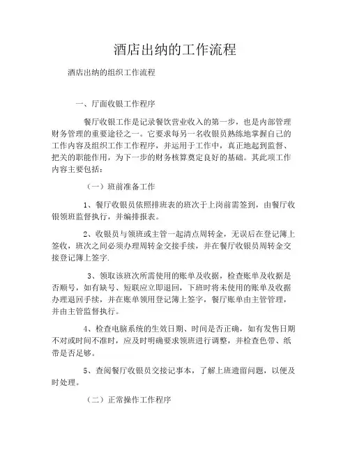 酒店出纳的工作流程
