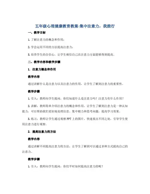 五年级心理健康教育教案-集中注意力,我能行 全国通用