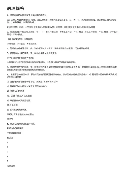 病理简答——精选推荐